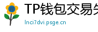 TP钱包交易失败原因排查｜Gas Limit设置详解